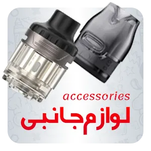 لوازم جانبی ویپ و پاد